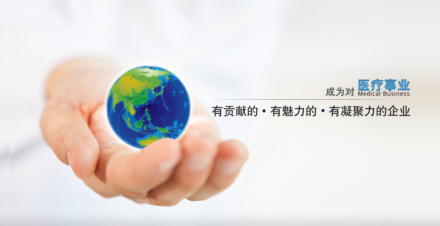 成為對(duì)中國(guó)醫(yī)療事業(yè)有貢獻(xiàn)的、有凝聚力的、有魅力的企業(yè)